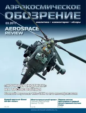 Аэрокосмическое обозрение №3/2017