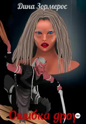 Ошибка дроу