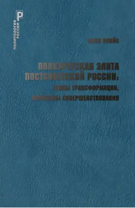 Политическая элита постсоветской России: этапы трансформации, проблемы совершенствования