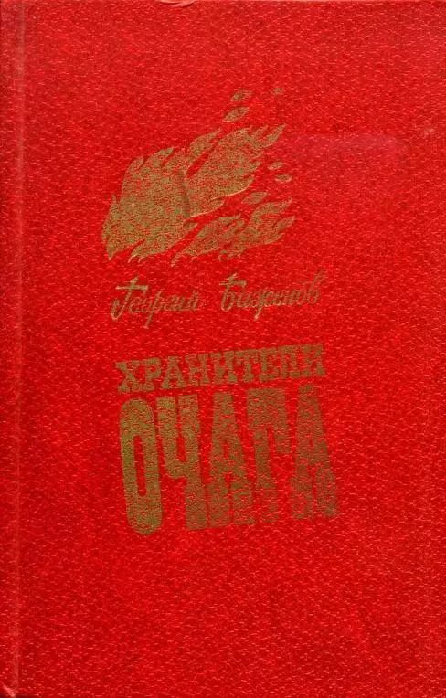 Хранители очага: Хроника уральской семьи