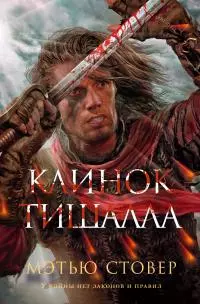 Клинок Тишалла [litres]