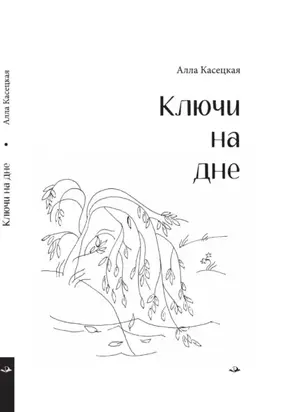 Ключи на дне