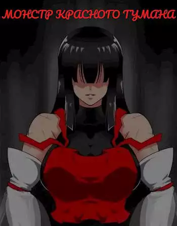 Первый хранитель Бездны 2: монстр красного тумана [СИ]