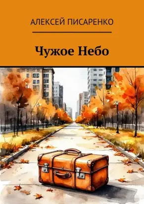 Чужое Небо