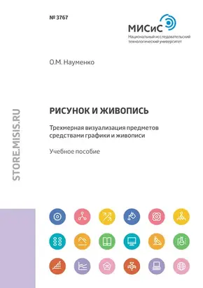 Рисунок и живопись. Трехмерная визуализация предметов средствами графики и живописи