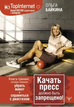 Качать пресс должно быть запрещено! Книга-тренинг, которая поможет убрать живот и справиться с диастазом