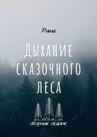 Дыхание сказочного леса. Сборник сказок