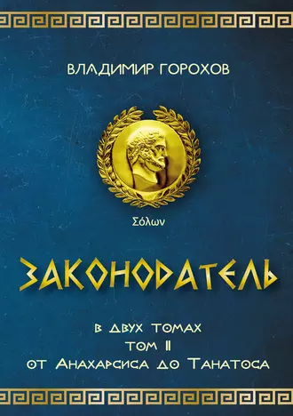 Законодатель. Том 1. От Саламина до Ареопага