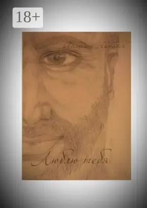 Люблю тебя