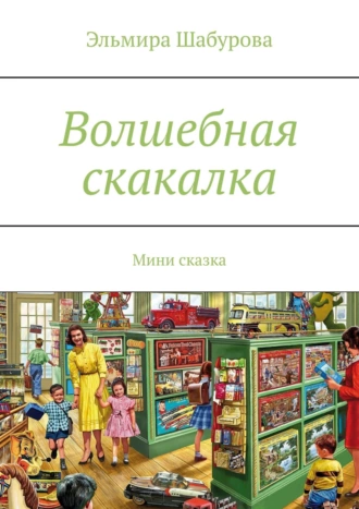 Волшебная скакалка. Мини сказка