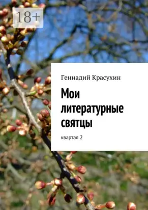 Мои литературные святцы. квартал 2