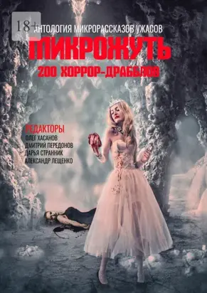 Микрожуть. 200 хоррор-драбблов