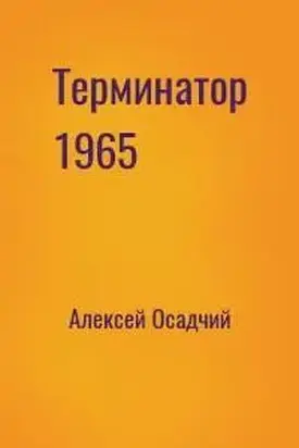 Терминатор 1965