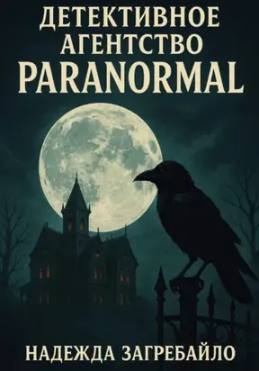 Детективное агентство «Paranormal»