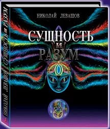Сущность и Разум.Том 2
