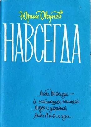 Навсегда [книга лирики]