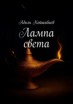 Лампа света