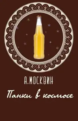 Панки в космосе