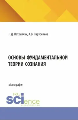 Основы фундаментальной теории сознания. (Аспирантура, Бакалавриат, Магистратура). Монография.