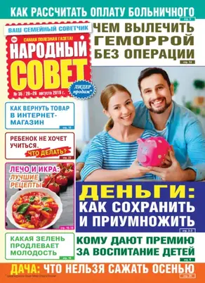 Народный совет №35/2019