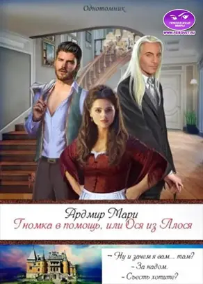 Гномка в помощь, или Ося из Ллося