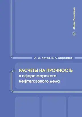 Расчеты на прочность в сфере морского нефтегазового дела