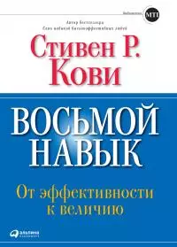Восьмой навык [От эффективности к величию] [litres]