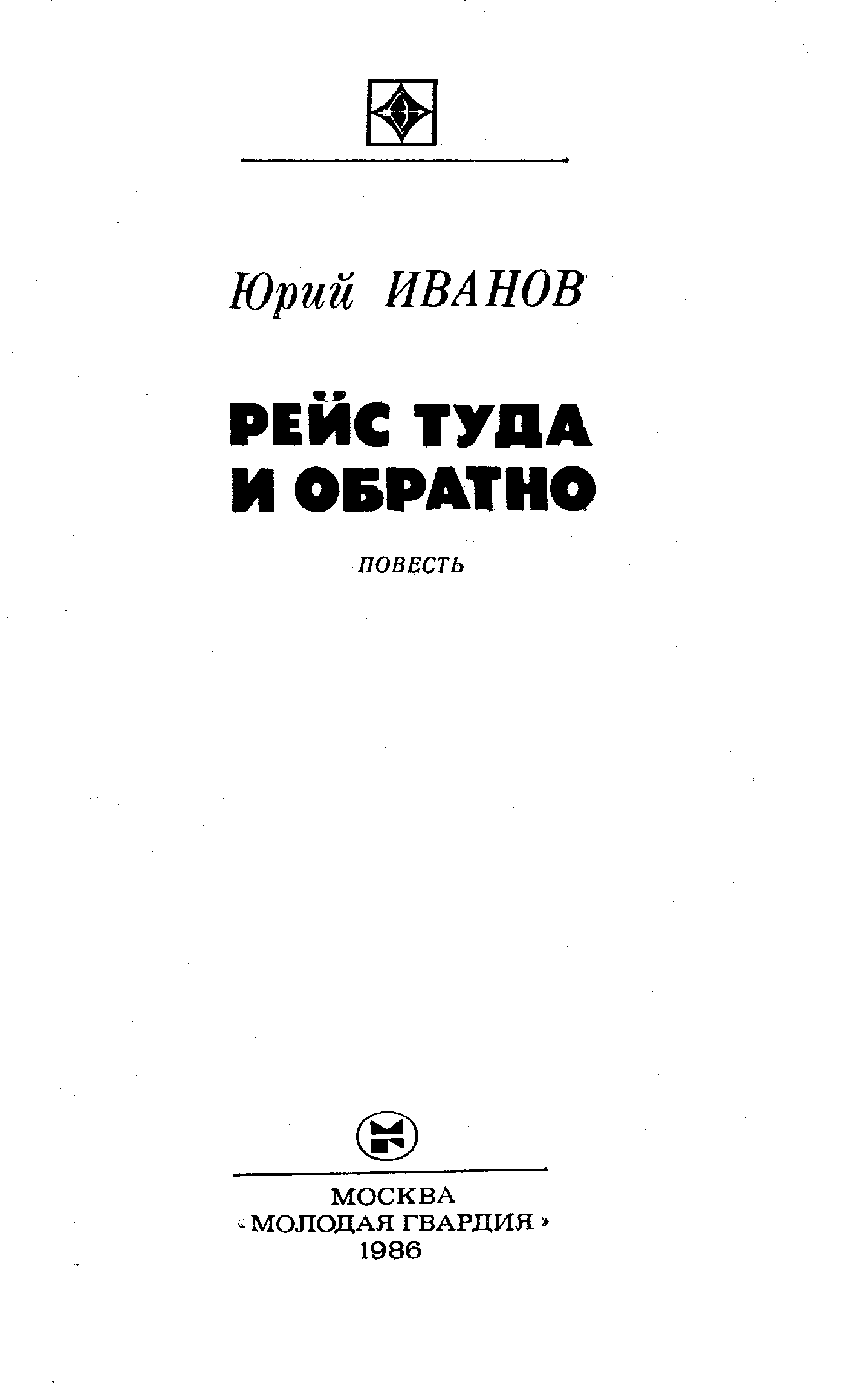 Рейс туда и обратно