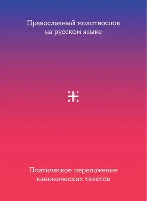 Православный молитвослов на русском языке. Поэтическое переложение канонических текстов