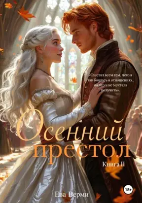Осенний престол. Книга 2