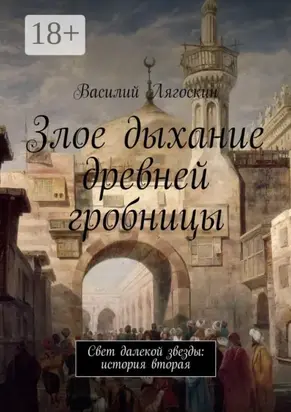 Злое дыхание древней гробницы. Свет далекой звезды: история вторая