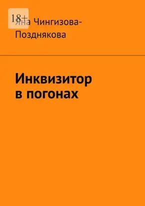 Инквизитор в погонах