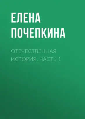 Отечественная история. Часть 1