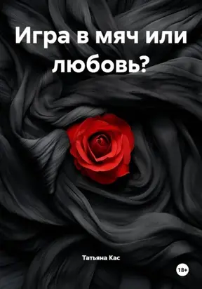 Игра в мяч или любовь?