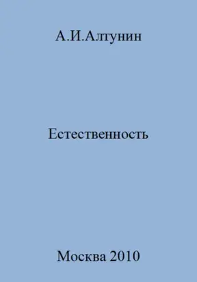 Естественность