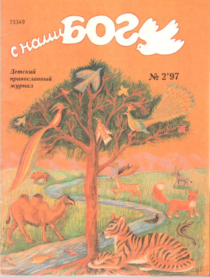 С нами Бог 2-97