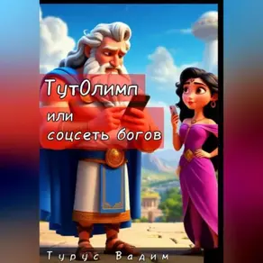 ТутОлимп или Соцсеть богов
