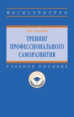 Тренинг профессионального саморазвития