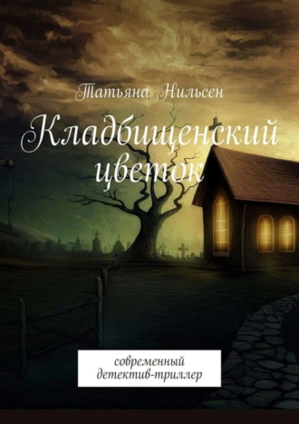 Кладбищенский цветок