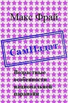 Возрастные особенности национальной паранойи [СИ]