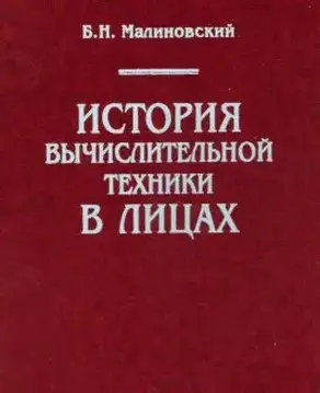 История вычислительной техники в лицах