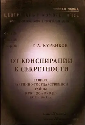 От конспирации к секретности