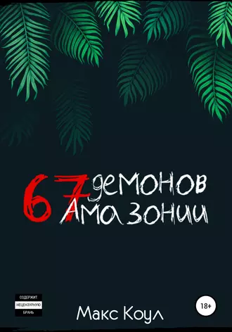 67 демонов Амазонии