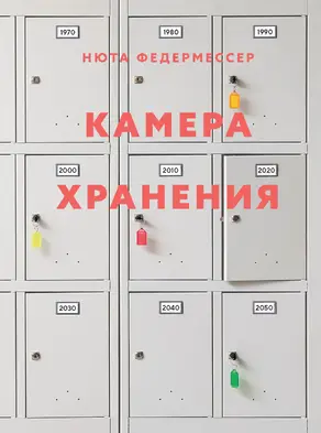 Камера хранения