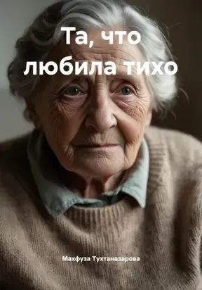 Та, что любила тихо