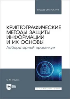 Криптографические методы защиты информации и их основы. Лабораторный практикум. Учебное пособие для вузов
