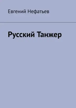 Русский Танжер