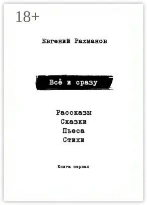 Всё и сразу. Рассказы. Сказки. Стихи. Пьеса