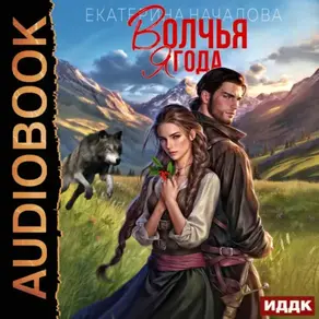 Волки в мире Порядка. Книга 1. Волчья ягода