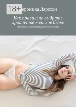 Как правильно выбрать эротичное женское белье. Красивое, сексуальное, на особый случай